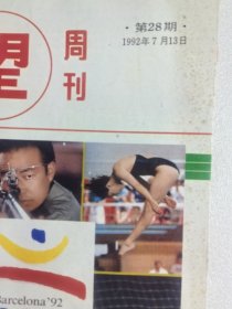 瞭望周刊1992年第28期