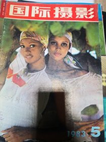 国际摄影 1983年第5期