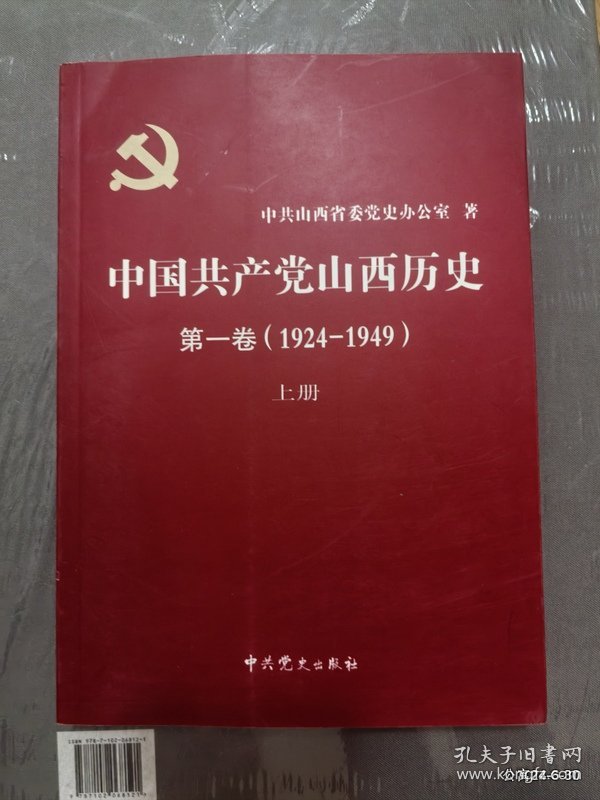 中国共产党山西历史第一卷:1924～1949 上册