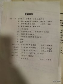 山西省中医第一届理事会工作报告会议日程，山西省针灸学会理事会换届及学术交流会闭幕词吕景山