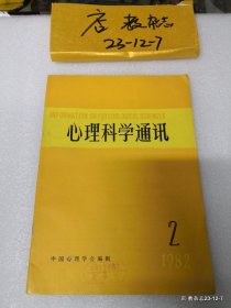 心理科学通讯1982年第2期