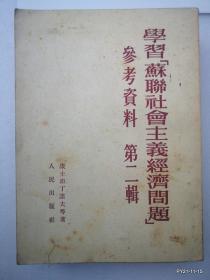 学习苏联社会主义经济问题参考资料。第二辑