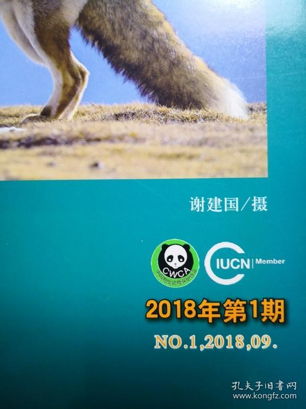 中国野生动物通讯 2018年第一期