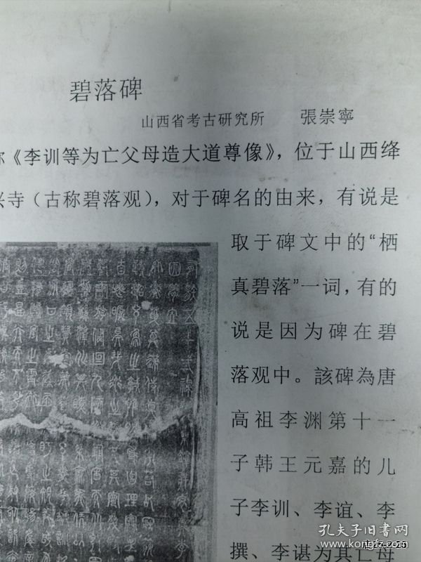 碧落碑 山西省考古所 张崇宁