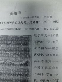 碧落碑 山西省考古所 张崇宁