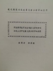 同位素源激发X射线荧光分析应用前景，微量元素与优生 同位素源激发X射线荧光分析方法和在人发中微量元素分析中的应用