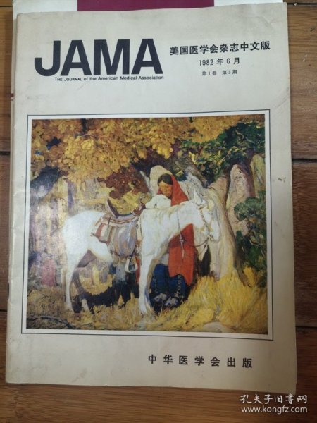 美国医学会杂志中文版1982年第6期