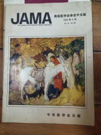 美国医学会杂志中文版1982年第6期