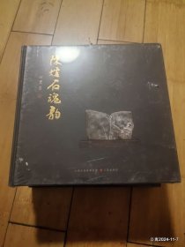 陈炉石魂韵