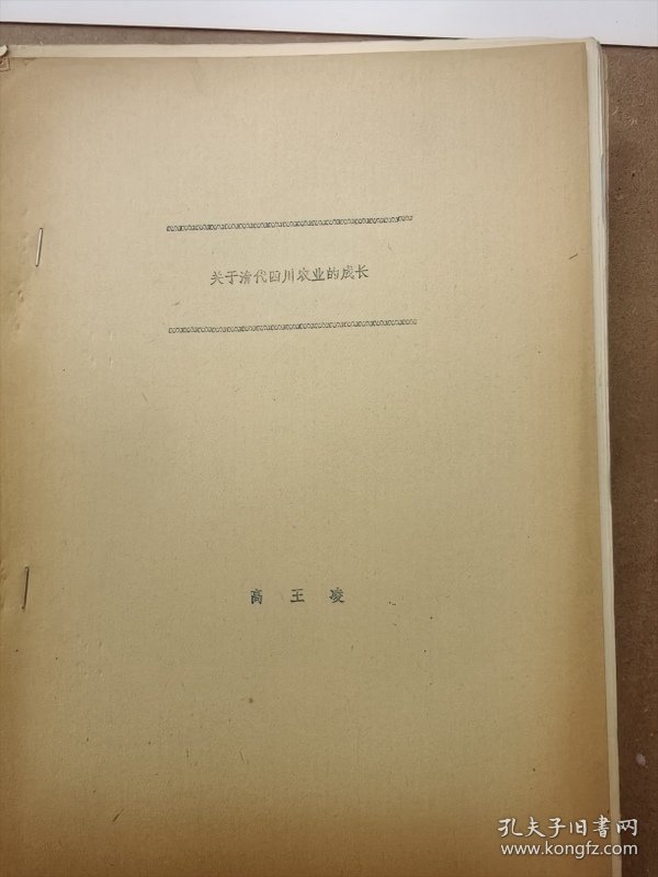1983年社会经济史学术讨论会论文2 关于清代四川农业的成长