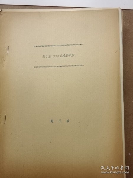 1983年社会经济史学术讨论会论文2 关于清代四川农业的成长
