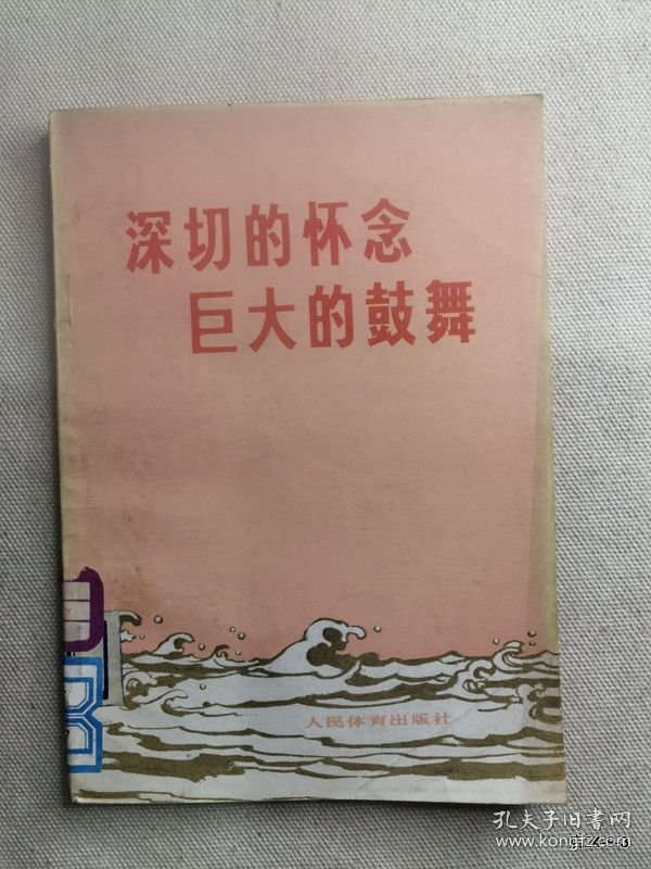 深切的怀念巨大的鼓舞 :