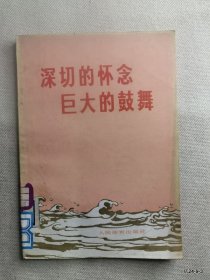 深切的怀念巨大的鼓舞 :