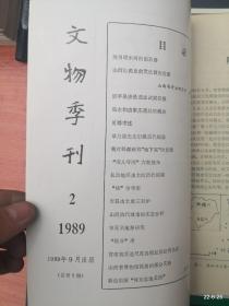 文物季刊》1989年第1,2期 第一期为创刊号