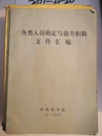 各类人员确定与提升职称文件汇编 山西医学院