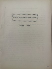 1984年广州中国古代民族关系史学术讨论会论文31：关于明朝广西少数民族人民起义的几个问题