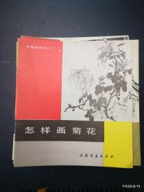 中国画技法入门：怎样画菊花