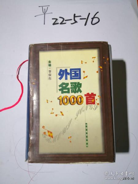 外国名歌1000首