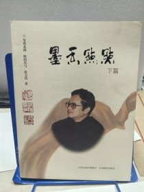 墨香点点 上下册