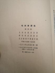 毛泽东选集第四卷