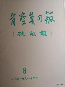 晋察冀日报（抗敌报）第8分册   1941年9--12月