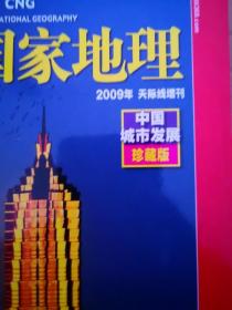 中国国家地理2009年天际线增刊中国城市发展珍藏版