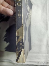 第二次世界大战史（上下册 