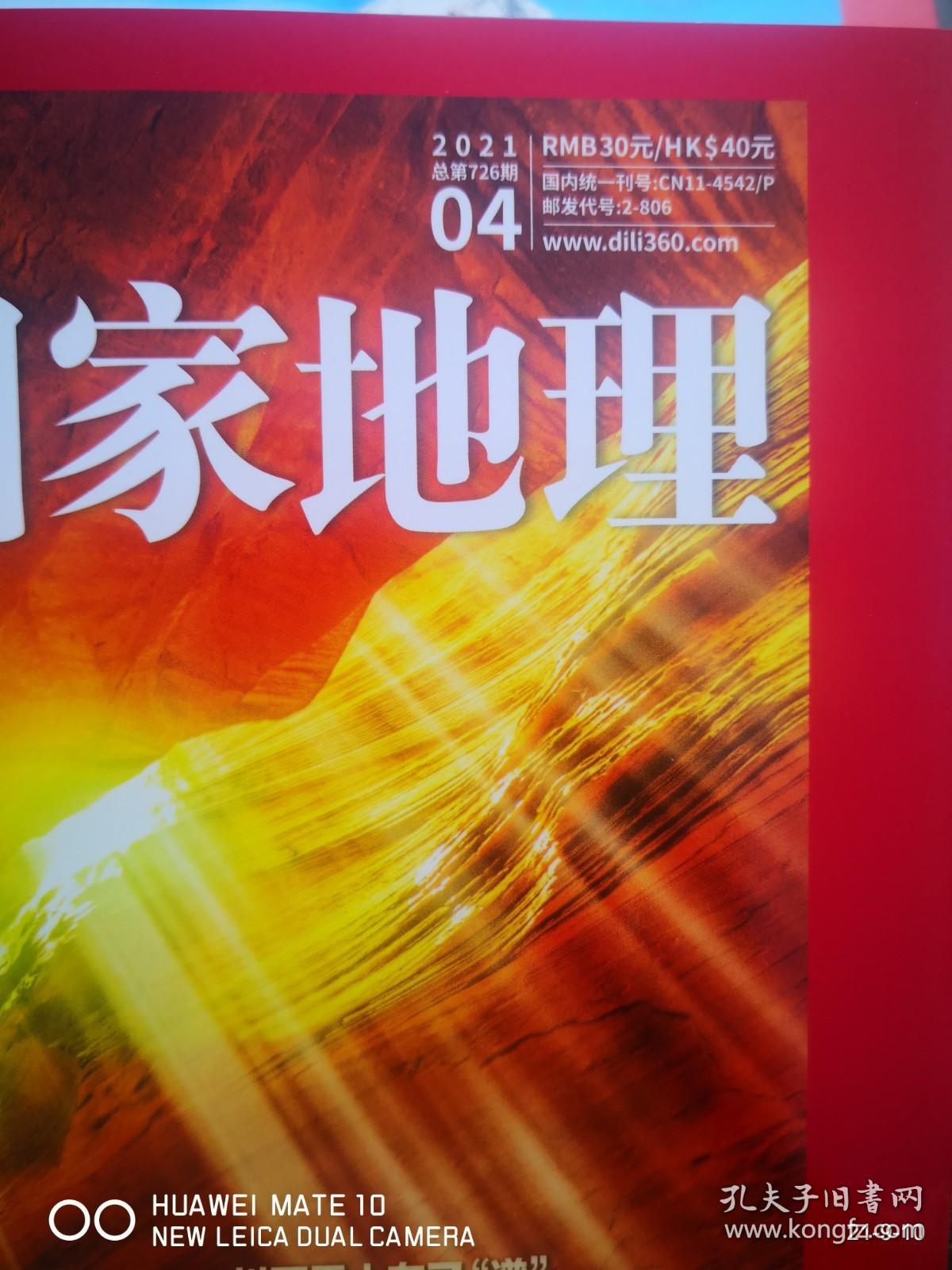 中国国家地理  2021年第4期