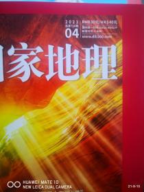 中国国家地理  2021年第4期