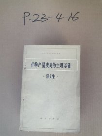 作物产量变异的生理基础 译文集  作者:  出版社: 