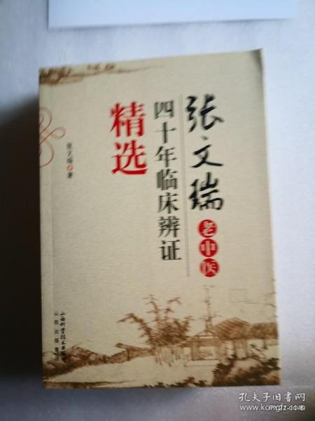 张文瑞老中医四十年临床辨证精选