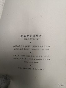 中医学多选题解