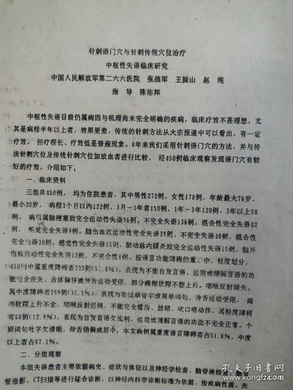 国际针法灸法现场交流会资料 针刺语门穴与针刺传统穴位治疗中枢性失语临床研究
