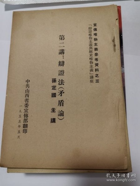 宣传唯物主义参考资料之三 第二讲辩证法矛盾论