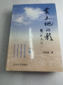 黄土地的歌  北岳文艺出版社