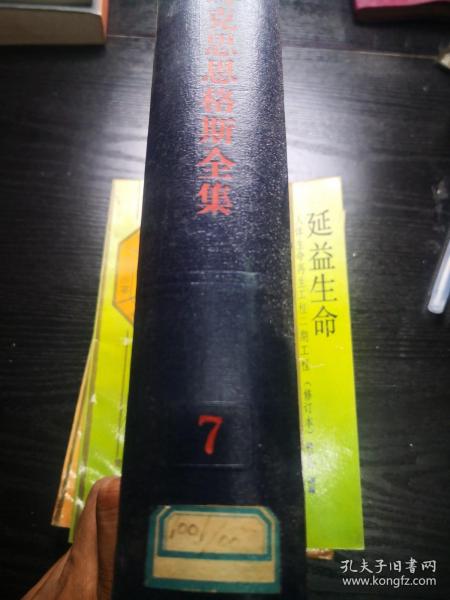 马克思恩格斯全集（第七卷） 1965年一版三印