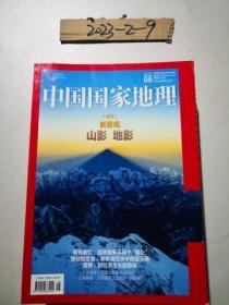 中国国家地理 2020年第8，9，11期