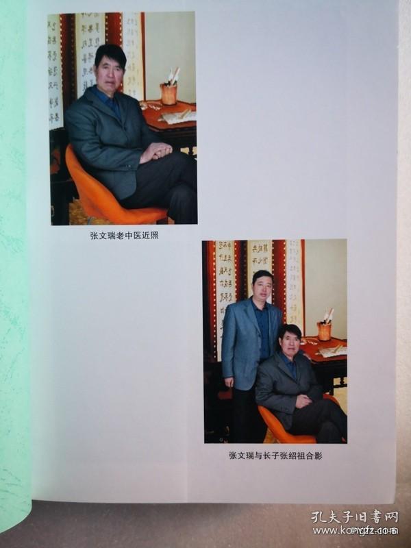 张文瑞老中医四十年临床辨证精选