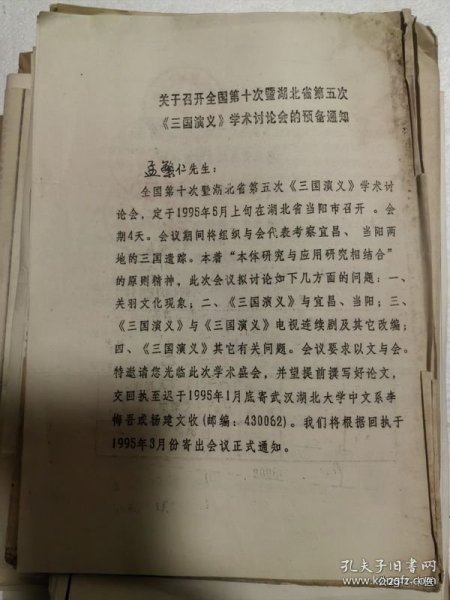 凡仁旧藏：关于召开全国第十次暨湖北省第五次三国演义学术讨论会的预备通知
