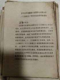 凡仁旧藏：关于召开全国第十次暨湖北省第五次三国演义学术讨论会的预备通知