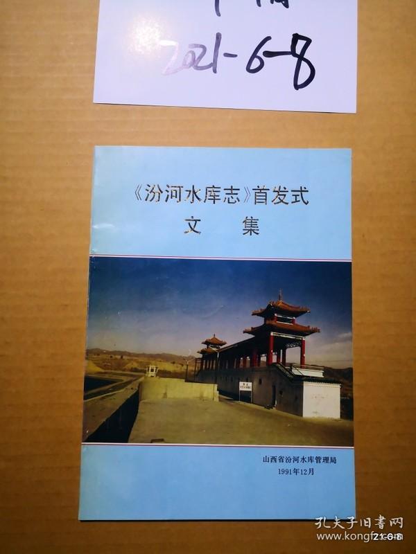 汾河水库志首发式文集