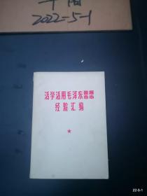 活学活用毛泽东思想经验汇编（一）