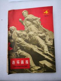 连环画报1977年第1,2，3，4,5,6，8，9，12期