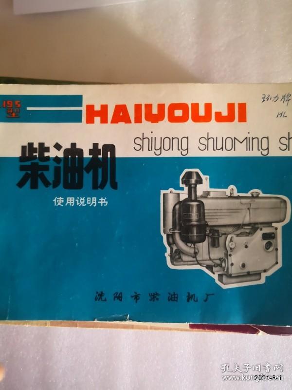 点击查看原图 沈阳市柴油机厂L195型柴油机使用说明书