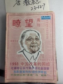 瞭望周刊1992年第52期