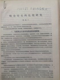 高主编旧藏25:略论史和论的关系