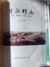 旧县村志（山西省河曲县）