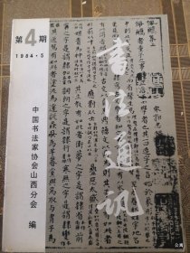 山西书法通讯1984年第4期