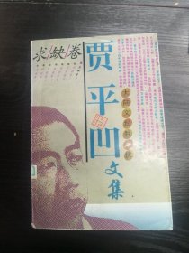 贾平凹文集 求缺卷