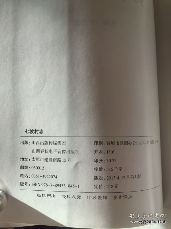 七坡村志